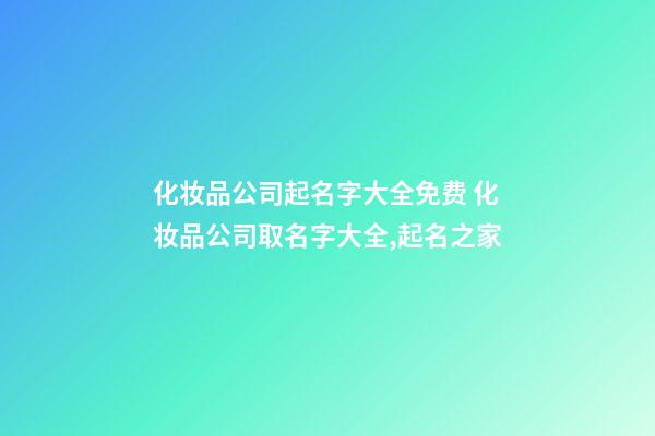 化妆品公司起名字大全免费 化妆品公司取名字大全,起名之家